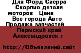 Для Форд Сиерра Скорпио детали моторов › Цена ­ 300 - Все города Авто » Продажа запчастей   . Пермский край,Александровск г.